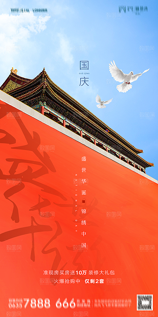 地产国庆节节日简约大气海报