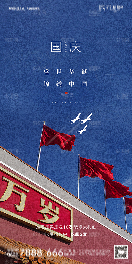 地产国庆节节日简约大气海报