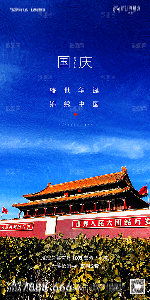 地产国庆节节日简约大气海报