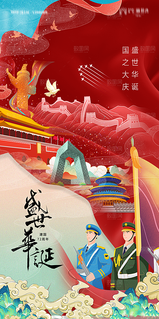 地产国庆节节日简约大气海报
