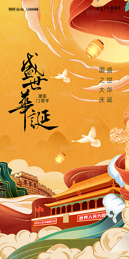 地产国庆节节日简约大气海报