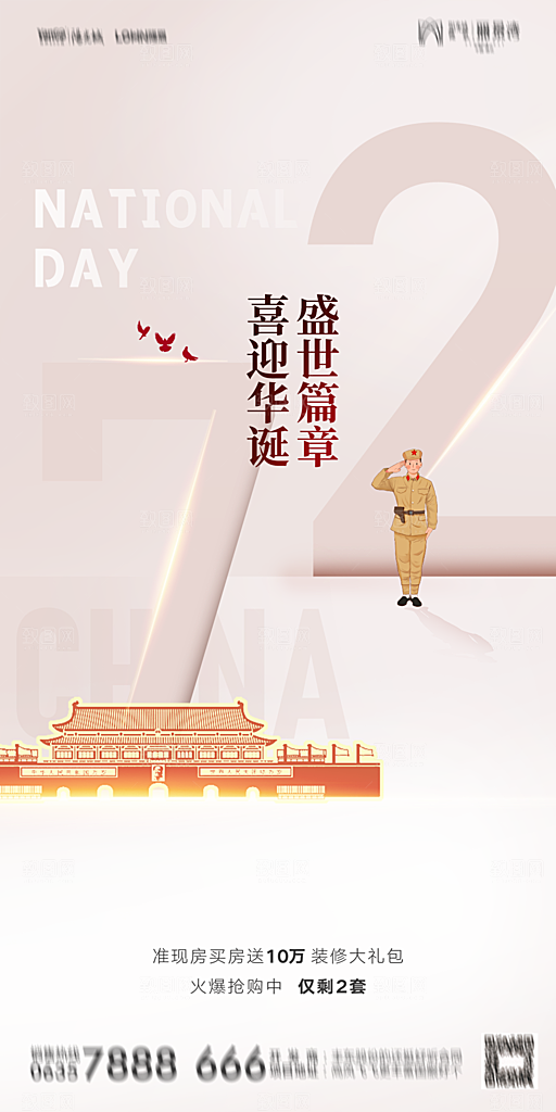地产国庆节节日简约大气海报