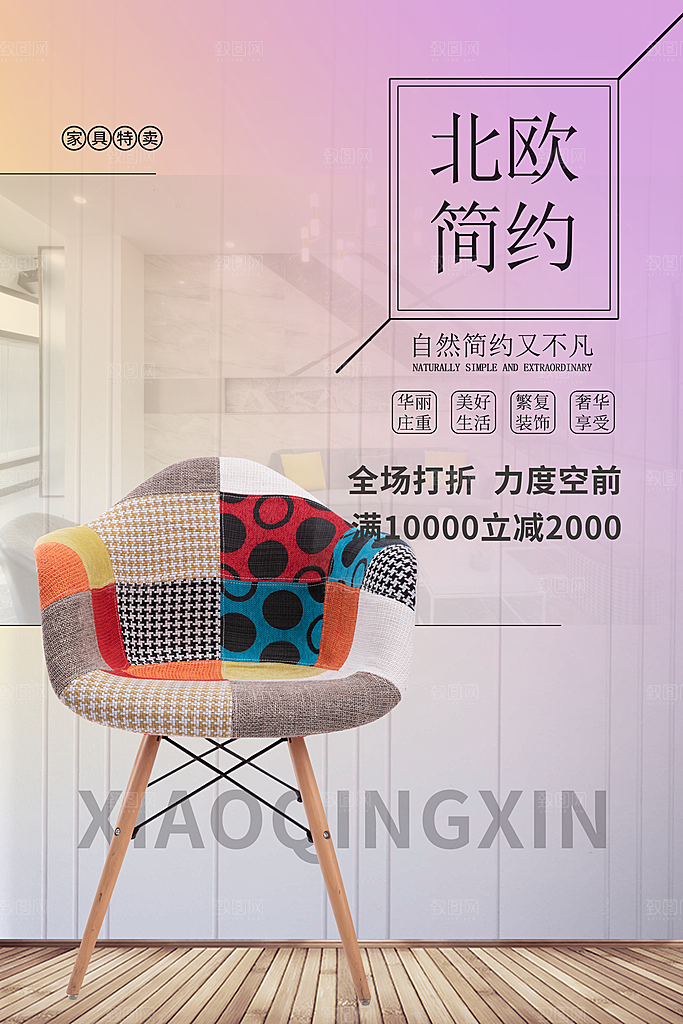装修家具家居简约海报