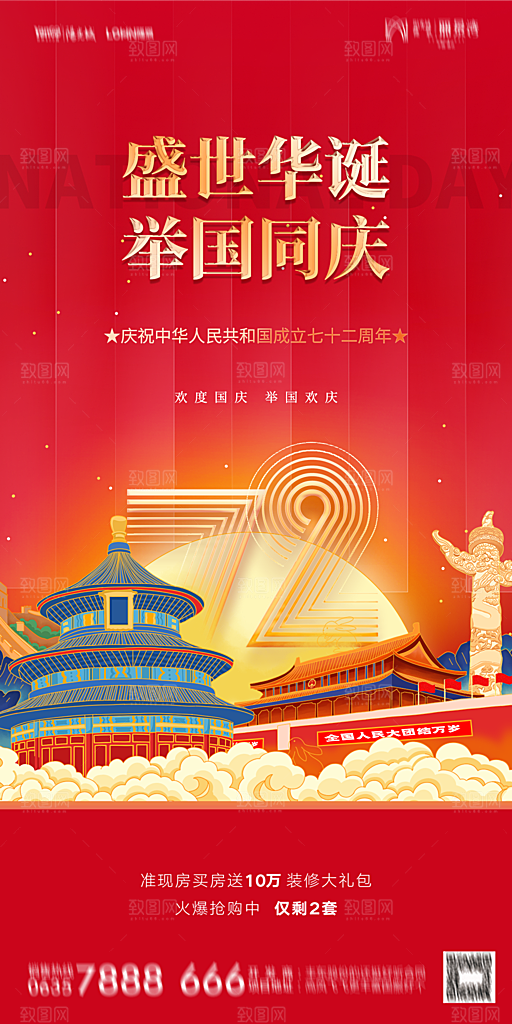 地产国庆节节日简约大气海报