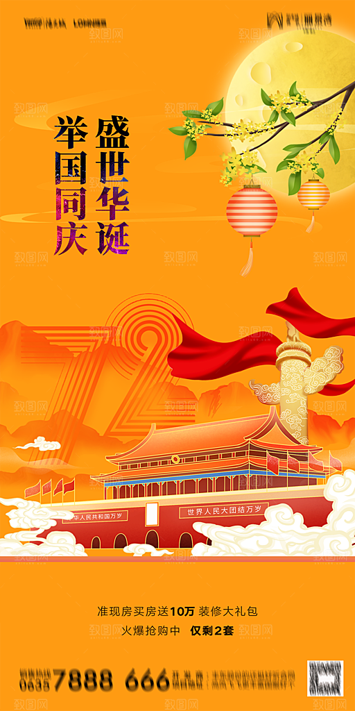 地产国庆节节日简约大气海报