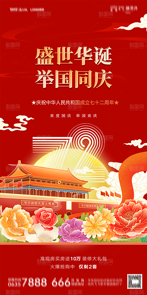 地产国庆节节日简约大气海报