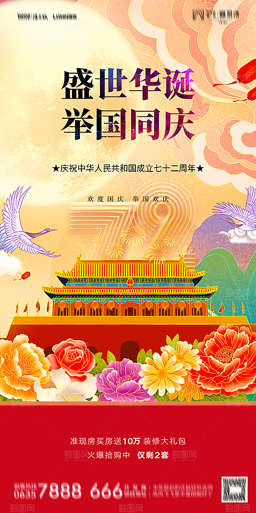 地产国庆节节日简约大气海报