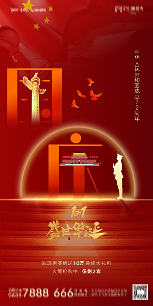 地产国庆节节日简约大气海报
