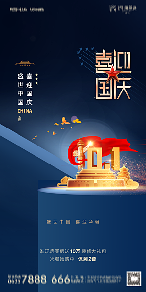 地产国庆节节日简约大气海报