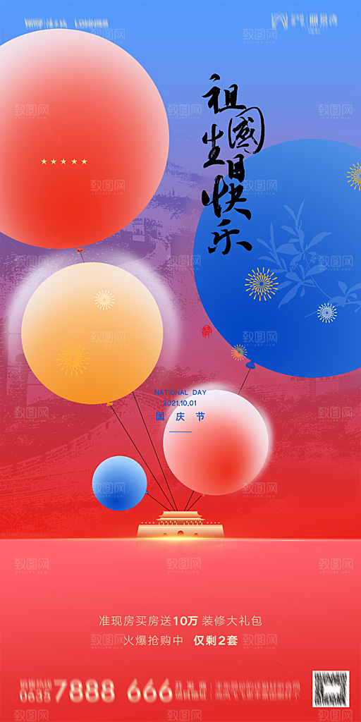 地产国庆节节日简约大气海报