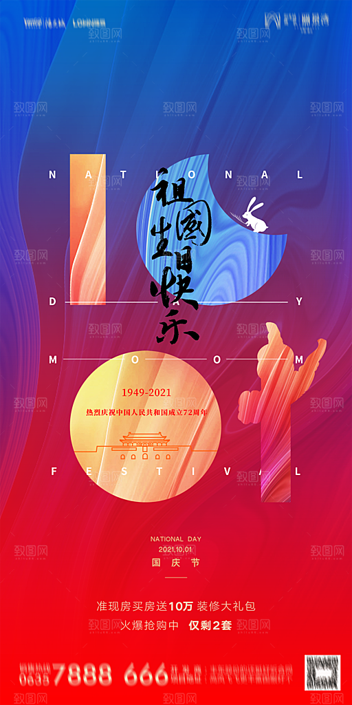 地产国庆节节日简约大气海报