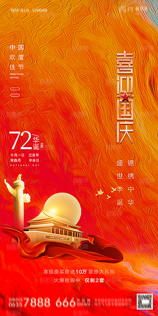 地产国庆节节日简约大气海报
