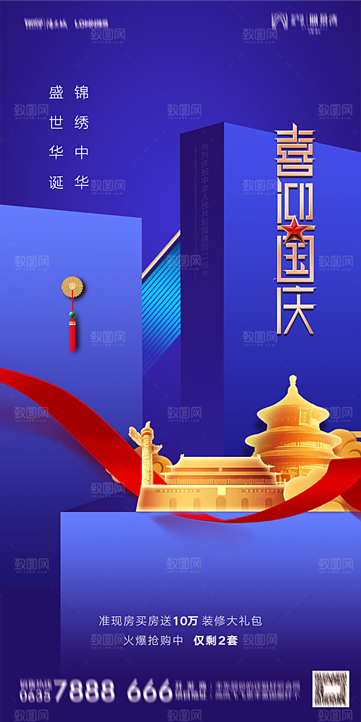 地产国庆节节日简约大气海报