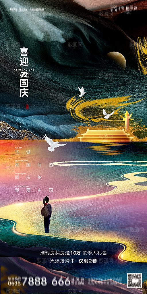 地产国庆节节日简约大气海报