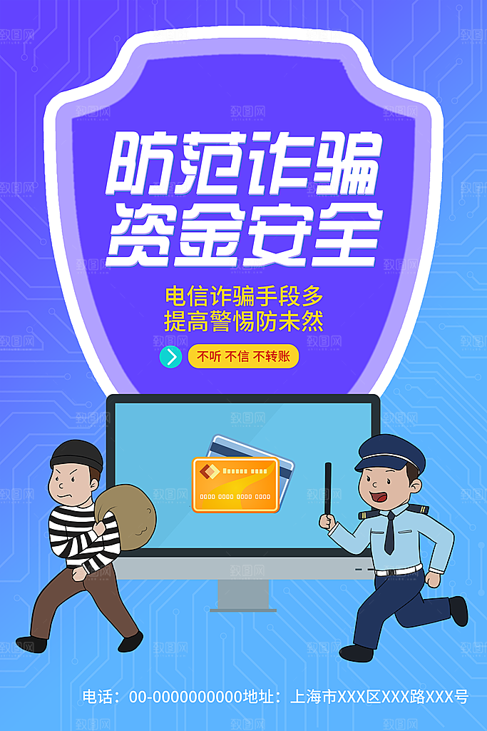 预防网络诈骗宣传海报