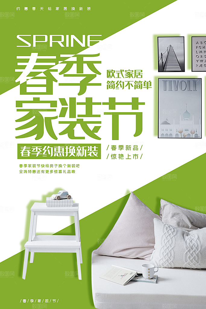 装修家具家居简约海报