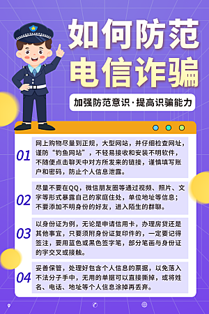 预防网络诈骗宣传海报