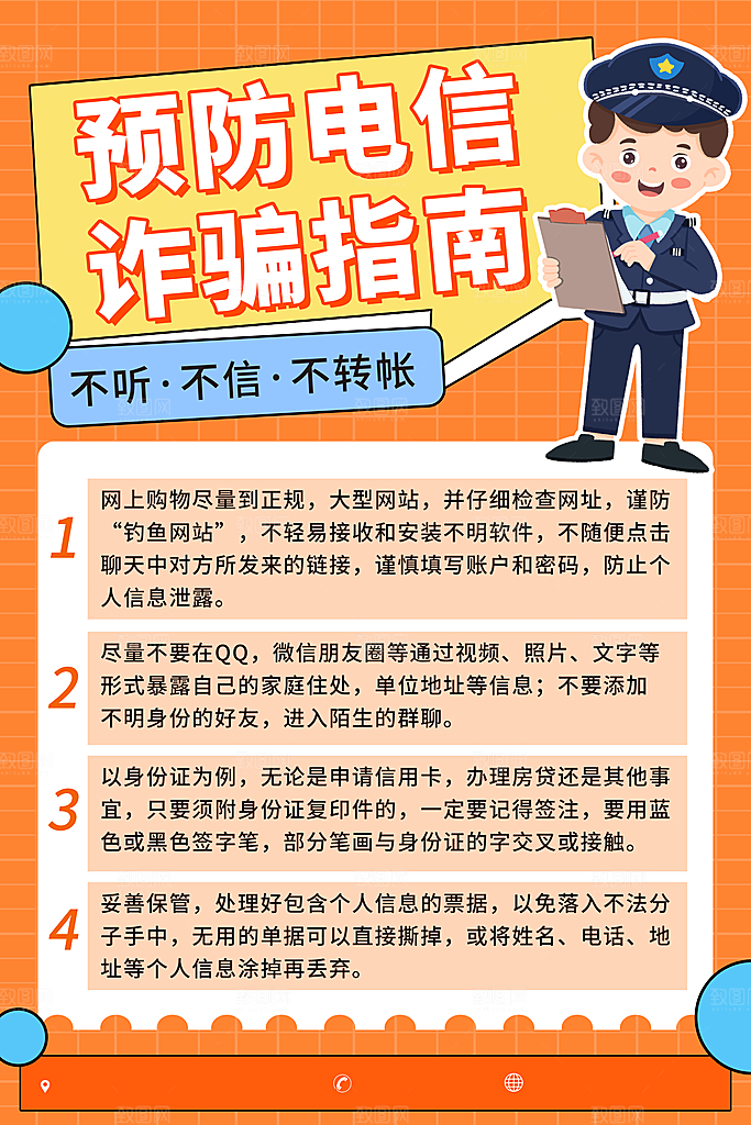 预防网络诈骗宣传海报