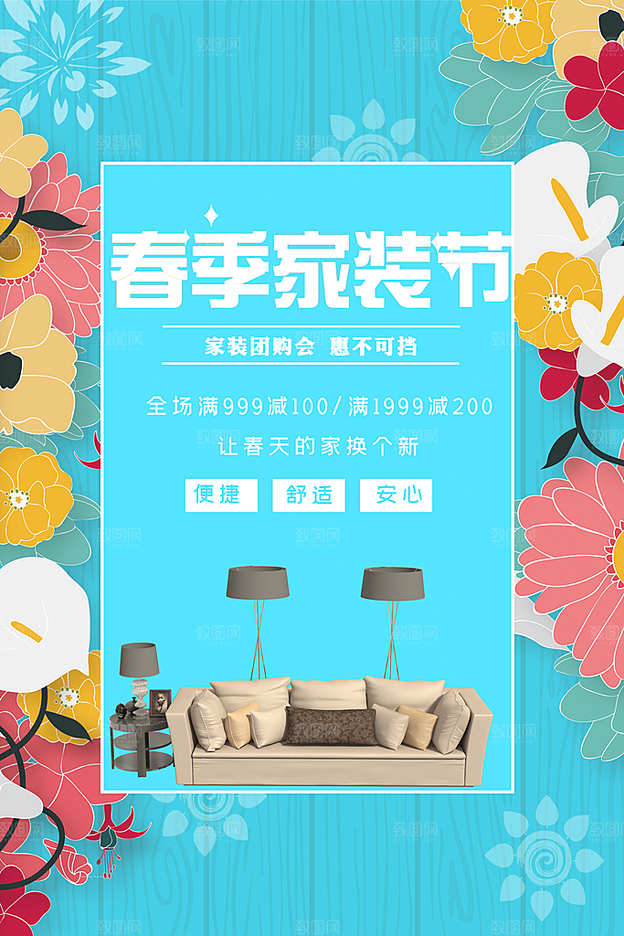 装修家具家居简约海报