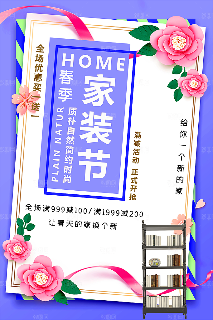 装修家具家居简约海报