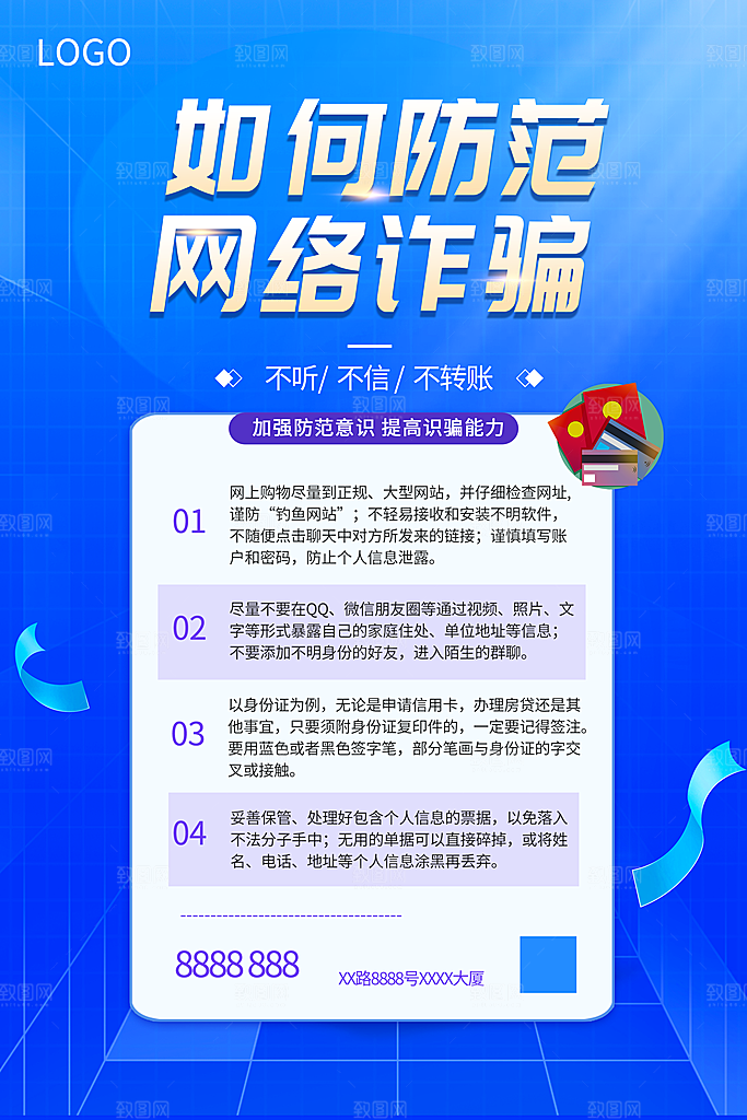预防网络诈骗宣传海报