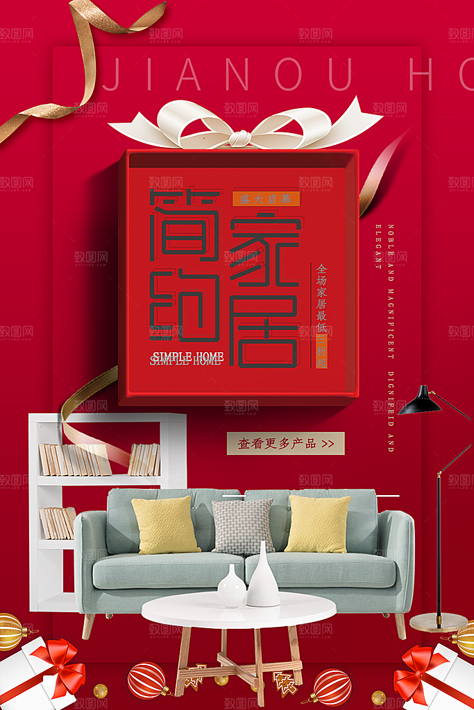 装修家具家居简约海报