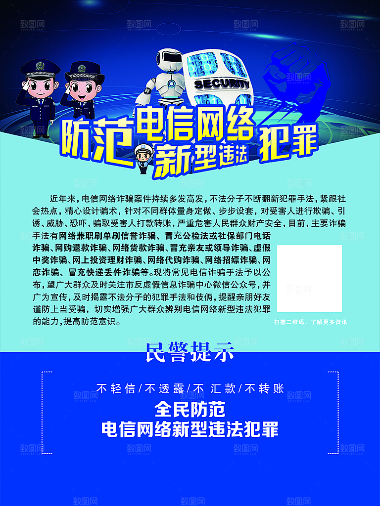 预防网络诈骗宣传海报