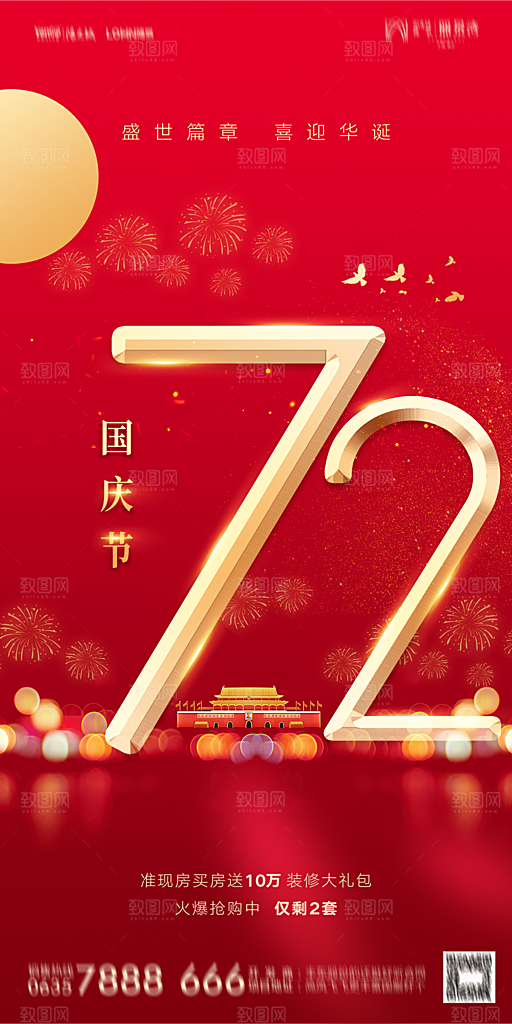 地产国庆节节日简约大气海报