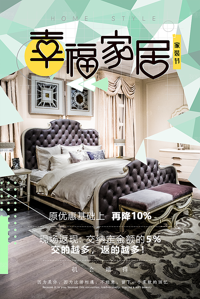 装修家具家居简约海报