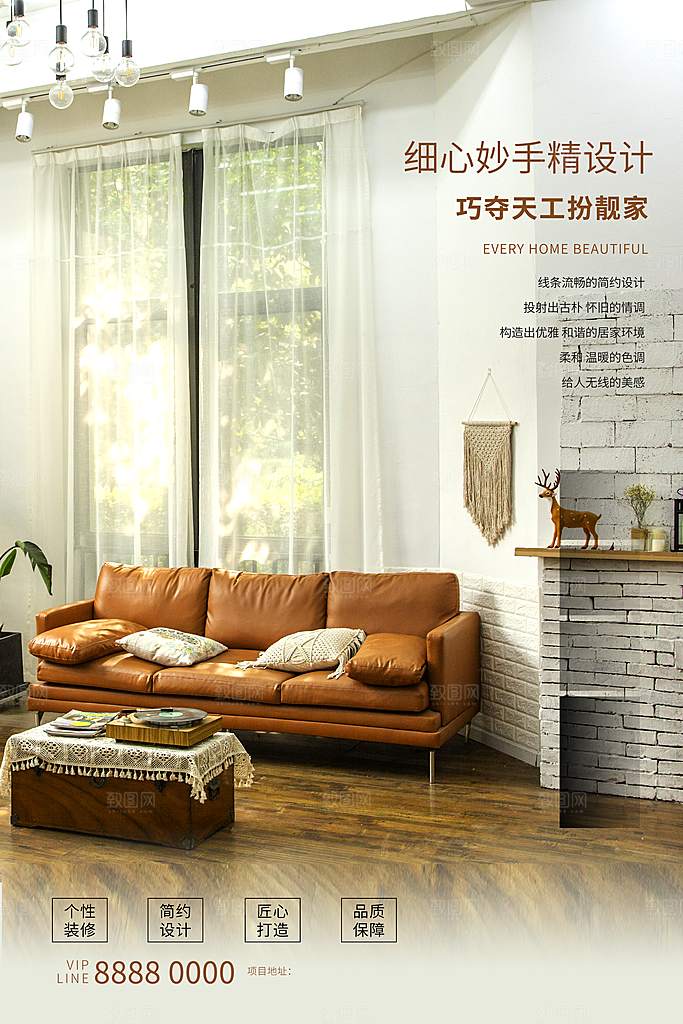 装修家具家居简约海报