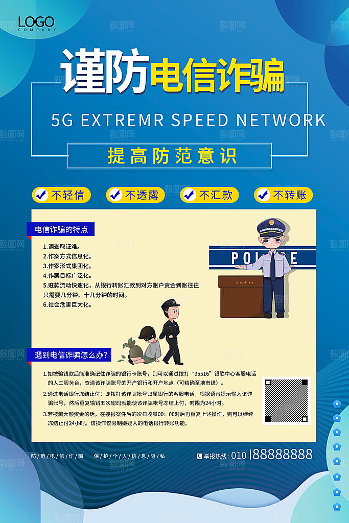 预防网络诈骗宣传海报