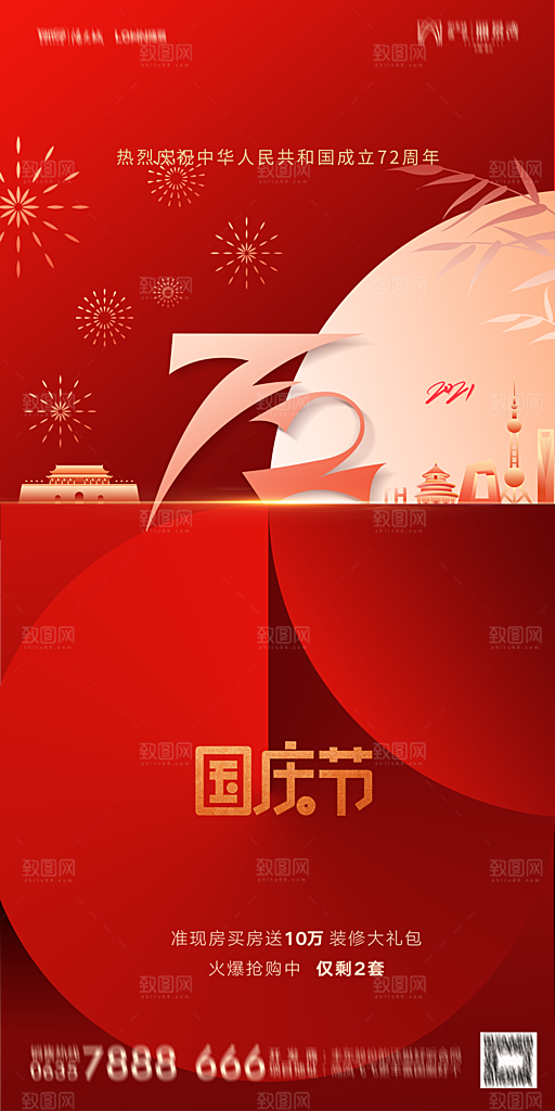 地产国庆节节日简约大气海报