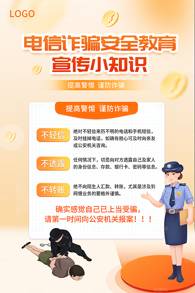 预防网络诈骗宣传海报