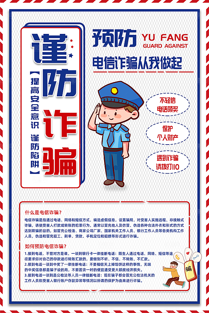 预防网络诈骗宣传海报