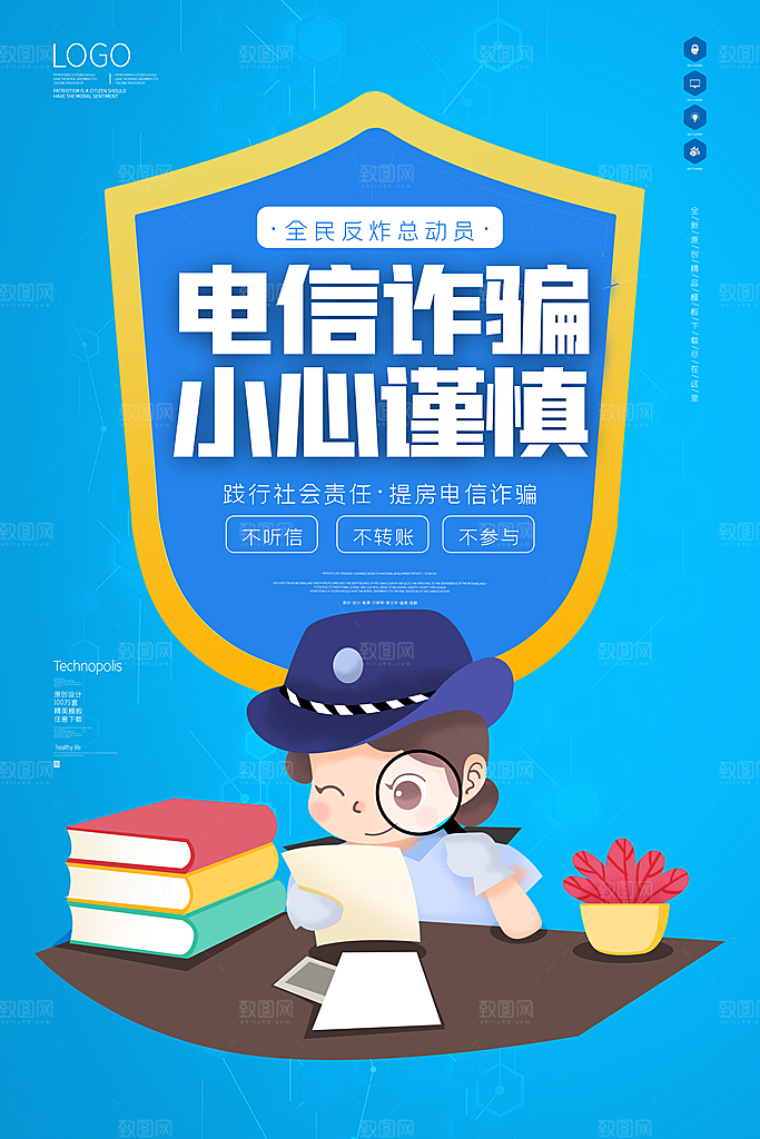 预防网络诈骗宣传海报