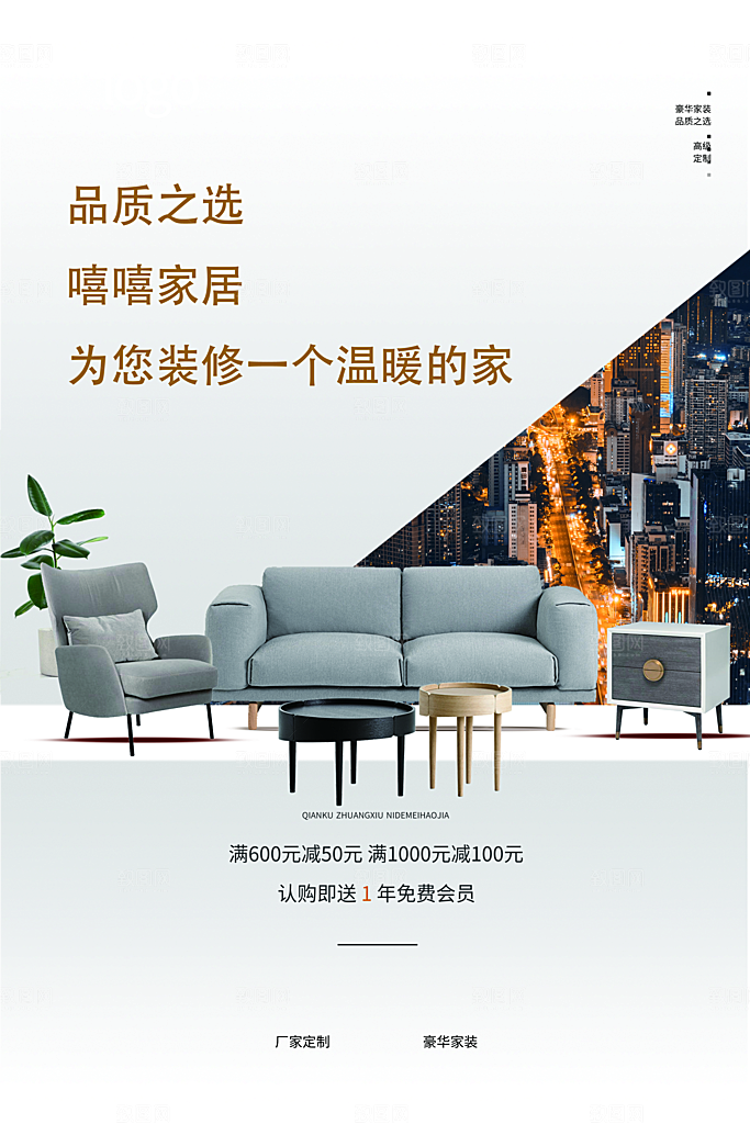装修家具家居简约海报