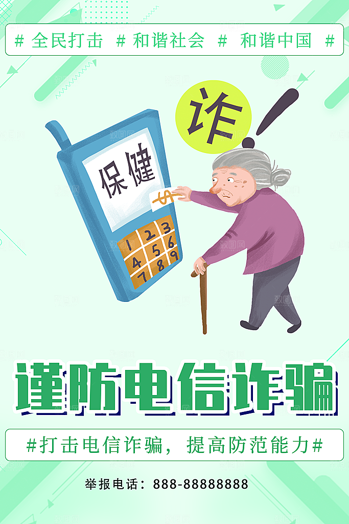 预防网络诈骗宣传海报