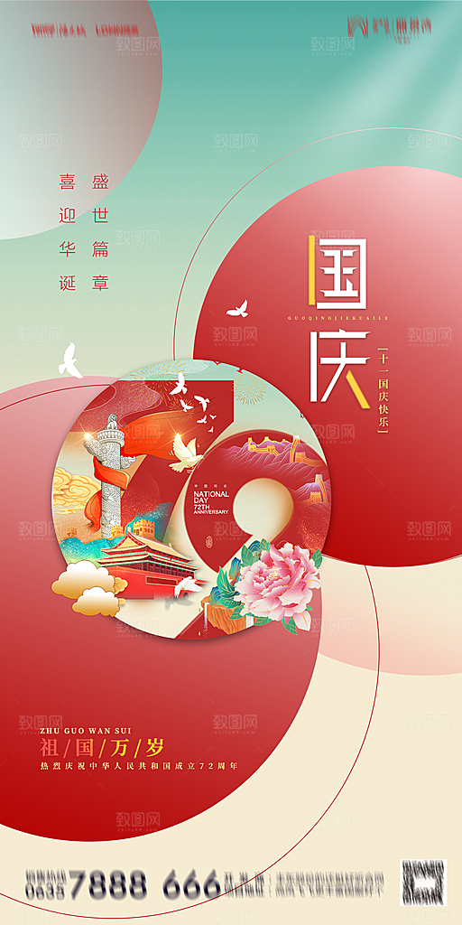 地产国庆节节日简约大气海报