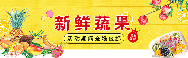 生鲜果蔬banner