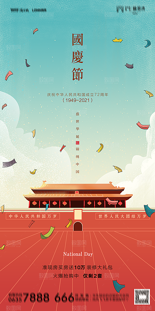 地产国庆节节日简约大气海报