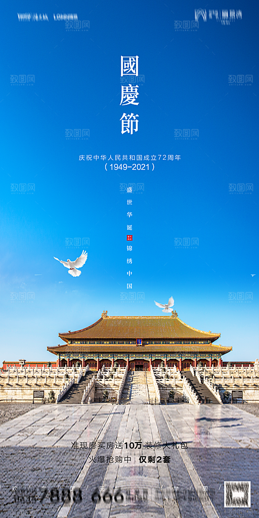 地产国庆节节日简约大气海报