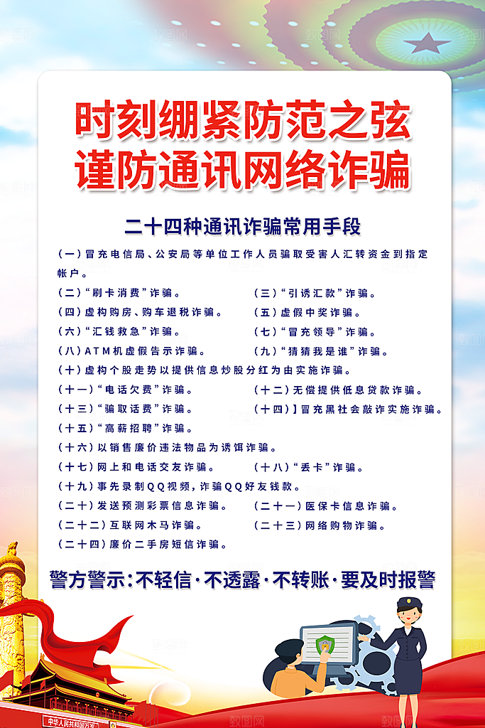 预防网络诈骗宣传海报
