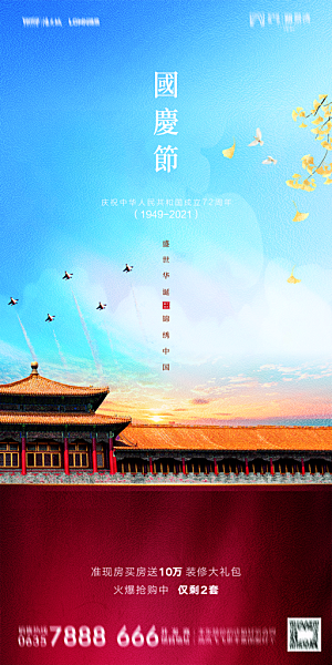 地产国庆节节日简约大气海报