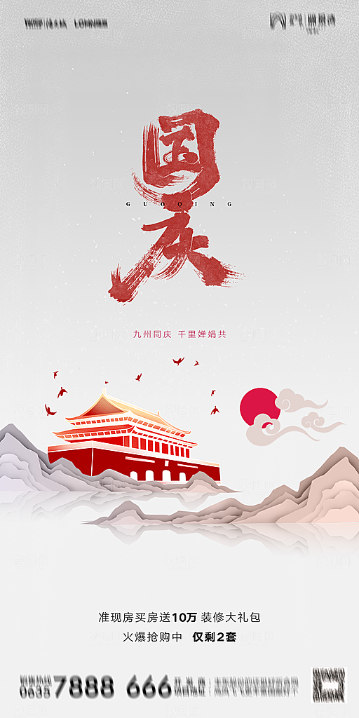 地产国庆节节日简约大气海报