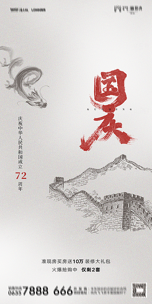 地产国庆节节日简约大气海报