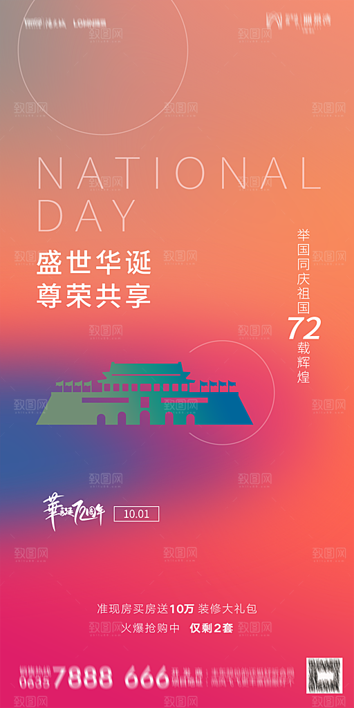 地产国庆节节日简约大气海报