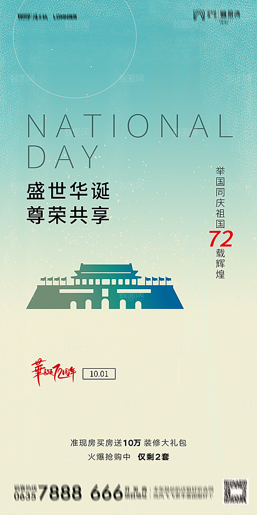 地产国庆节节日简约大气海报