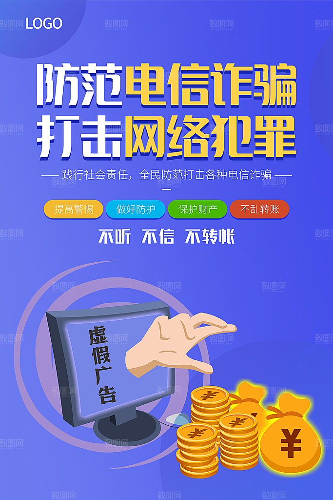 预防网络诈骗宣传海报