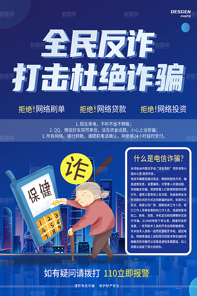 预防网络诈骗宣传海报