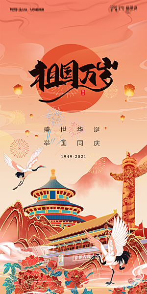 地产国庆节节日简约大气海报